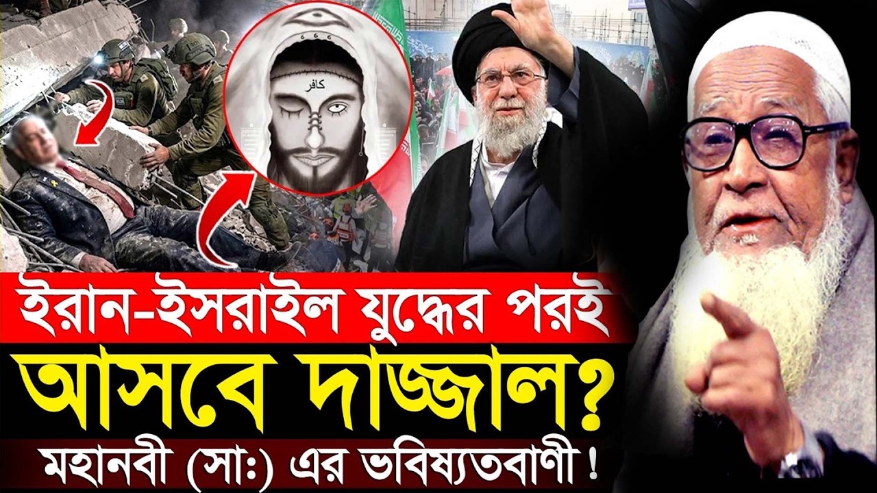 ইরান-ই*সরাইল যু*দ্ধে*র পর আসবে দাজ্জাল? মহানবী (সা) এর ভবিষ্যতবাণী! লুৎফুর রহমান ওয়াজ Lutfur Rahman