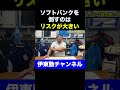 ソフトバンクを倒すのはリスクが大きい　#伊東勤 #プロ野球 #ソフトバンク#ソフトバンクホークス #野球