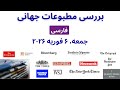 اخبار روزانه مطبوعات جهانی 6 فوريه 2026 جمعه 