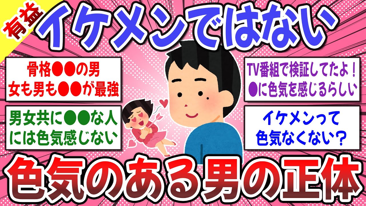【有益スレ】イケてないのに凄く色気がある男性いますよね？ → 男は視覚優位で女は聴覚優位、●●がモテるのには意味があるらしいね！【ガルちゃん】