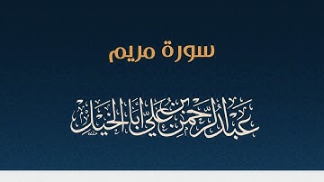 سورة مريم كاملة ' عبدالرحمن أبا الخيل