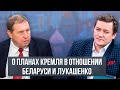 Андрей Илларионов о планах Кремля в отношении Беларуси и Лукашенко