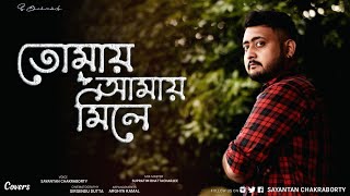 Video thumbnail of "Tomay Amay Mile Cover | Sayantan Chakraborty | Arijit Singh | New Version | Music video 2021"