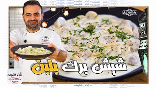 محمود افرنجية| شيش برك اسهل طريقة للتحضير والطبخ