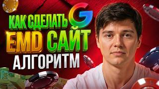Кадр из ролика «Как Сделать EMD сайт АЛГОРИТМ»