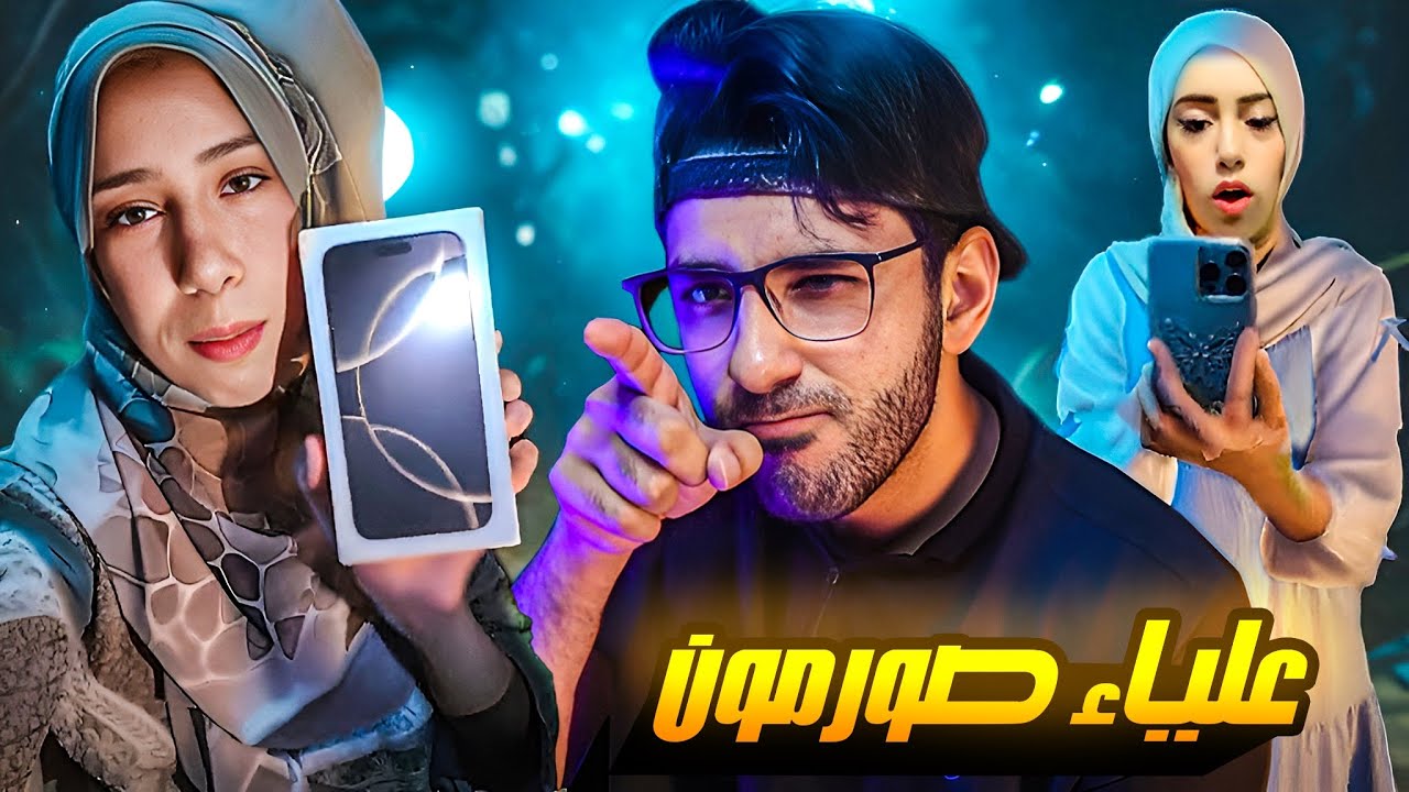 علياء صورمون خرجت عن السيطرة و بتثبت البنات في الشارع !!