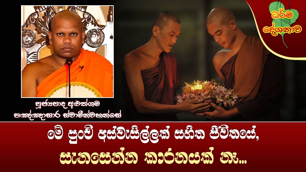 Ven Aluthgama Pannasara Thero | 2023-05-23| 10:00PM (අස්වැසිල්ලක් සහිත ජීවිතයේ සැනසෙන්න කරුනක් නෑ..)