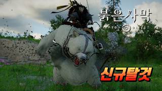 「붉은사막」신규 전설의동물 탈것 3가지