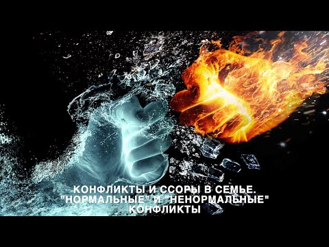 Конфликты и ссоры в семье. Нормальные и ненормальные конфликты