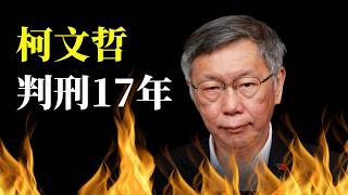 柯文哲重判17年，政治生涯徹底終結！台灣司法遇上瘋狂小草，藍白合流，迎戰綠營！