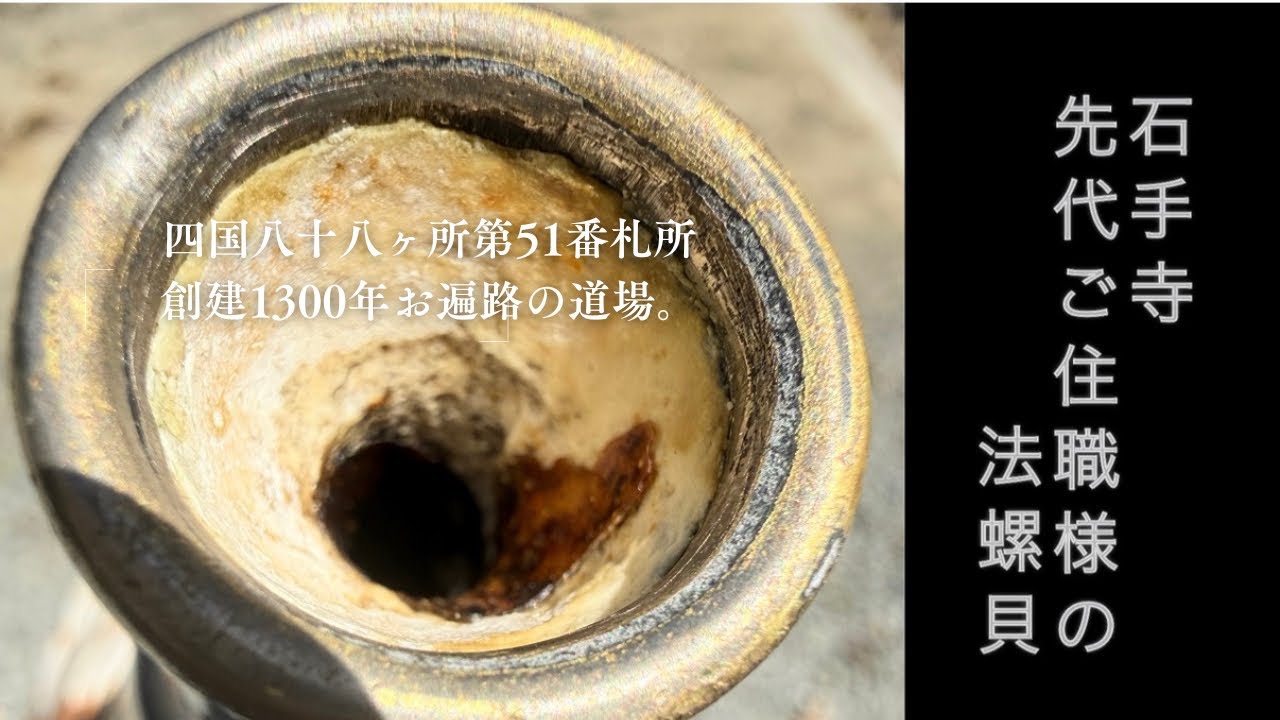 石手寺先代ご住職様の法螺貝 2026 - YouTube