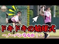 【始球式参戦】ノーバンストライクなるか!