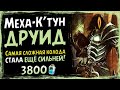 СЛОЖНЕЙШАЯ колода игры — Меха-К'тун друид в 2021 году | Вольный | Massamun | Hearthstone