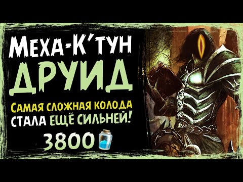 Видео: СЛОЖНЕЙШАЯ колода игры — Меха-К'тун друид в 2021 году | Вольный | Massamun | Hearthstone