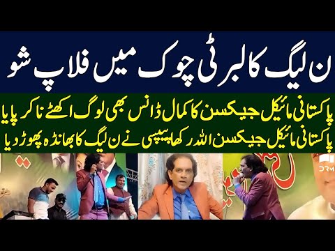 PML-N Flop Show at Liberty Chowk | Allah Rakha Pepsi Exposed PML-N | TE2H