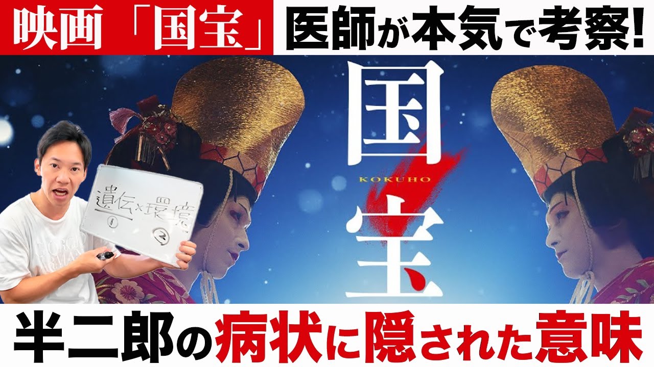 【ガチ考察】映画「国宝」を見た全員に、医者が本気で伝えたいこと。