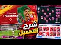 PES 2020 Mobile Offline رجعت للحياة النسخة الكاملة PES 2020 Mobile Offline رجعت للحياة النسخة الكاملة