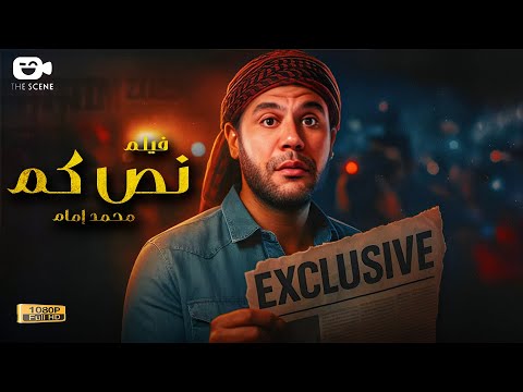 حصريا فيلم الكوميديا والإثارة 2025 فيلم نص كم فيلم محمد إمام الجديد 2025 