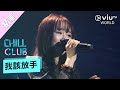 《Chill Club 精選熱播歌》- 我該放手