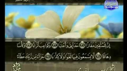 سورة النبأ بصوت الشيخ سعد الغامدي