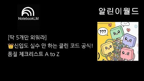 [딱 5개만 외워라] 👑신입도 실수 안 하는 클린 코드 공식! 품질 체크리스트 A to Z