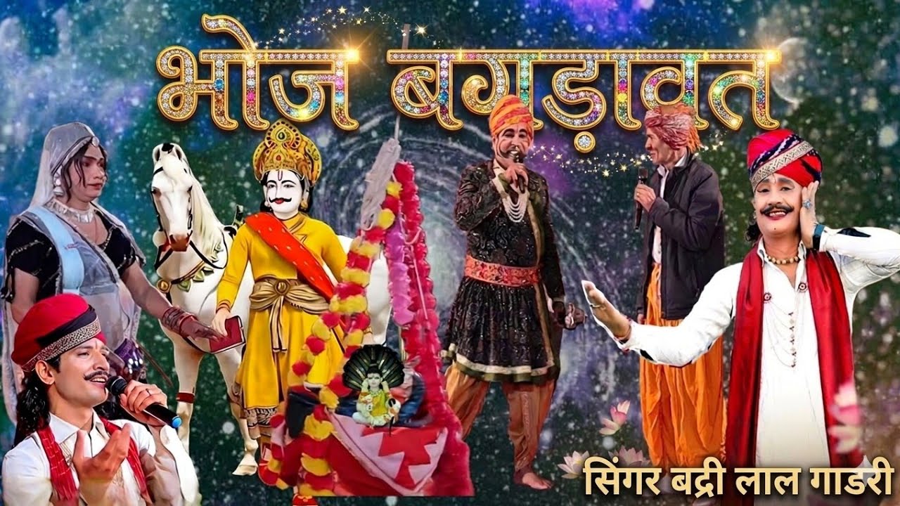 बगड़ावत महाभारत की कथा | Bagdawat Mahabharat Katha, सिंगर बद्री लाल गाडरी, bagdawat katha, भाग 2