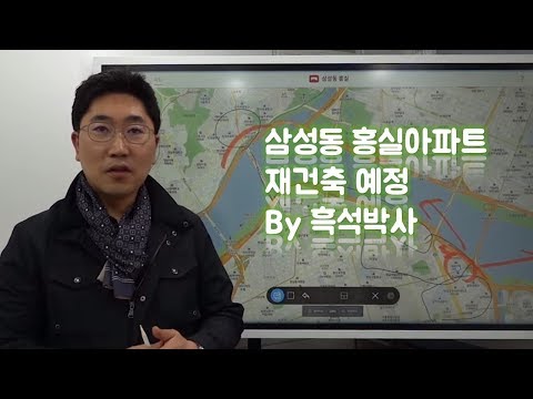 청담동 재건축 삼성동 홍실아파트 분석 by 흑석박사