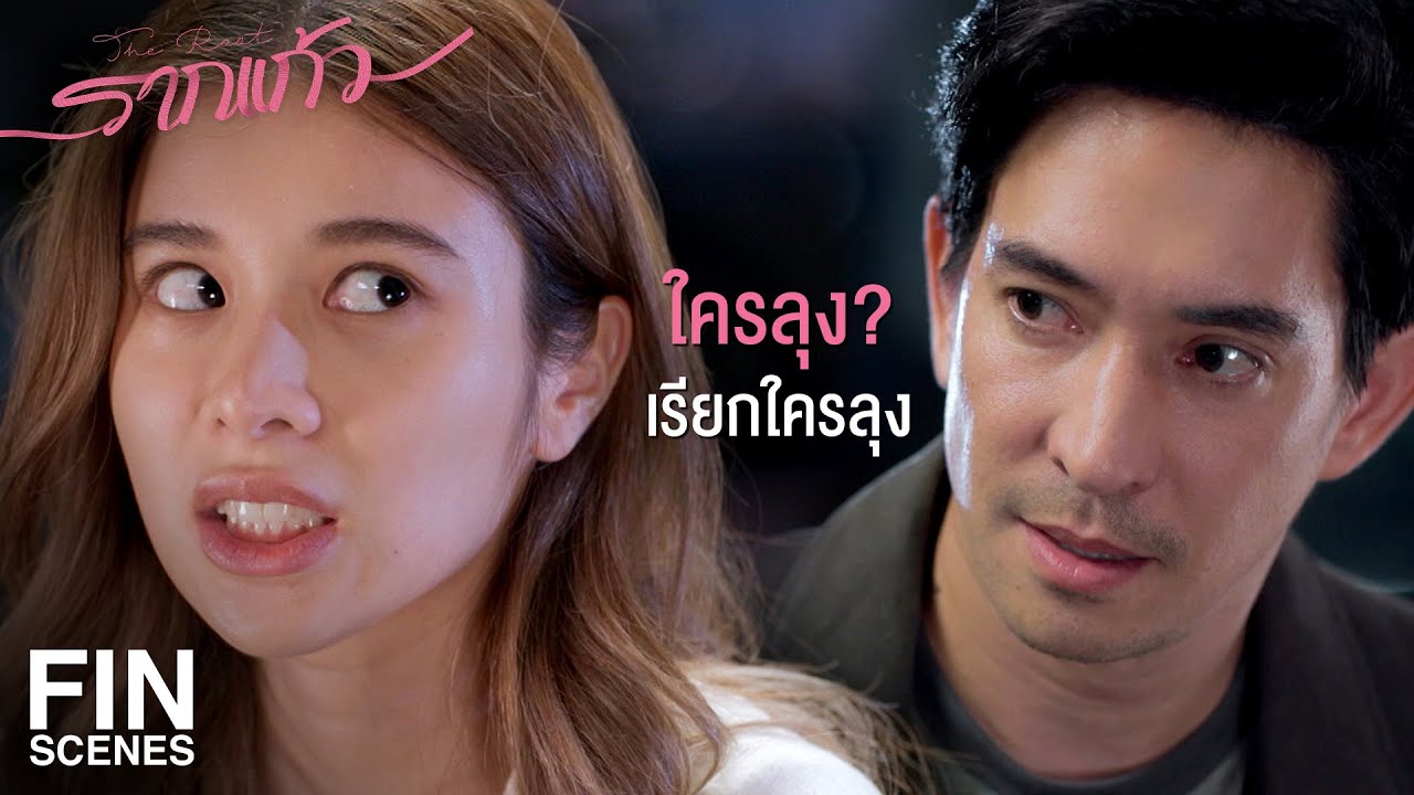 FIN | ไม่แกล้งคุณลุงแล้วนะคะ...เดี๋ยวคุณลุงหัวใจวาย | รากแก้ว EP.5 | Ch3Thailand