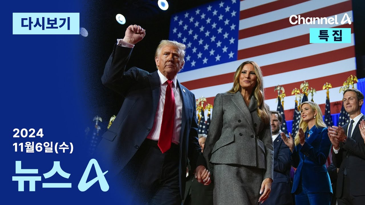 [다시보기] “트럼프, 선거인단 과반 확보…대통령 당선” | 2024년 11월 6일 뉴스A