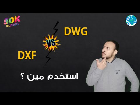 أمتى استخدم التنسيق DWG و DXF ؟ واية الفرق بينهم !