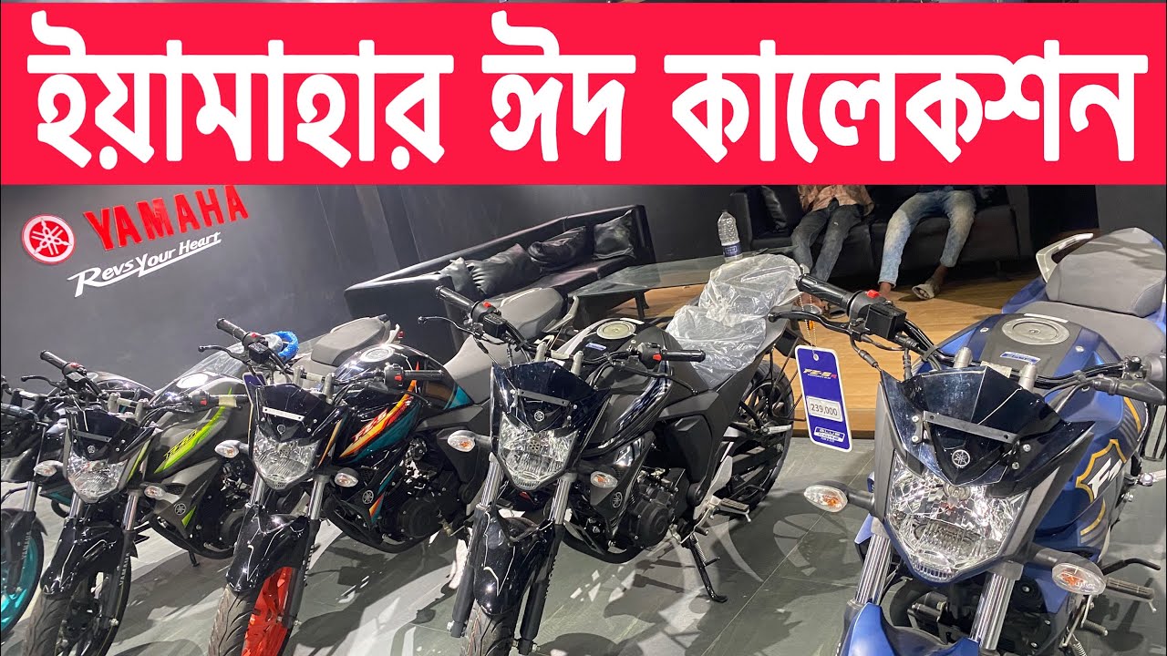 ইয়ামাহা জাপানী বাইকের ঈদ নিউ কালেকশন, দশ হাজার টাকা পর্যন্ত নগদ মূল‍্য ছাড়