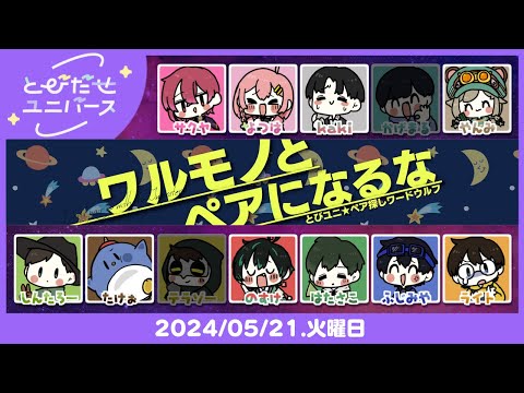 #とびユニ｜ワルモノとペアになるな！【ペア探しワードウルフ】