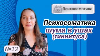 Психосоматика шума в ушах (тиннитуса). Медикаменты. Лечение у ЛОР-врача l №12 Психосоматика