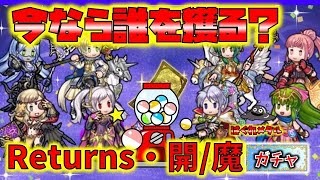 【FEH】♯4361 RETURNS開/魔ガチャ！今なら誰を取るべきか？