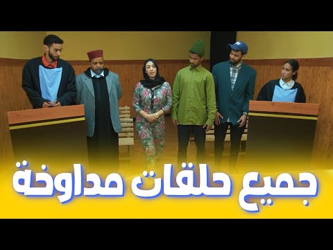 جميع حلقات مداوخة