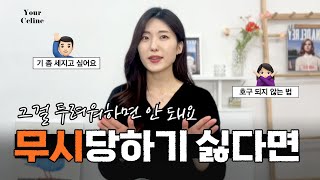 절대 만만해보이지 않는 대화법 4가지 🤷🏻