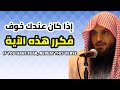 آية واحدة قادرة على إنهاء خوفك للأبد | الشيخ عبدالرزاق البدر #خوف #عبدالرزاق_البدر 