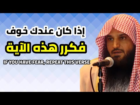 آية واحدة قادرة على إنهاء خوفك للأبد الشيخ عبدالرزاق البدر خوف عبدالرزاق البدر