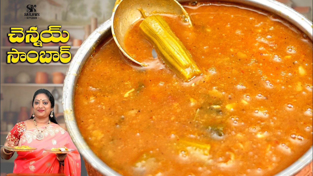 చెన్నై సాంబార్ రెసిపీ | Chennai Sambar Recipe in Telugu | సౌత్ ఇండియన్ 😋 #SailawsKitchen