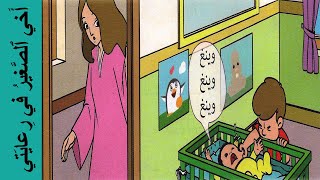 أخي الصغير في رعايتي - كتابي في اللغة العربية المستوى الثاني / My little brother is in my care