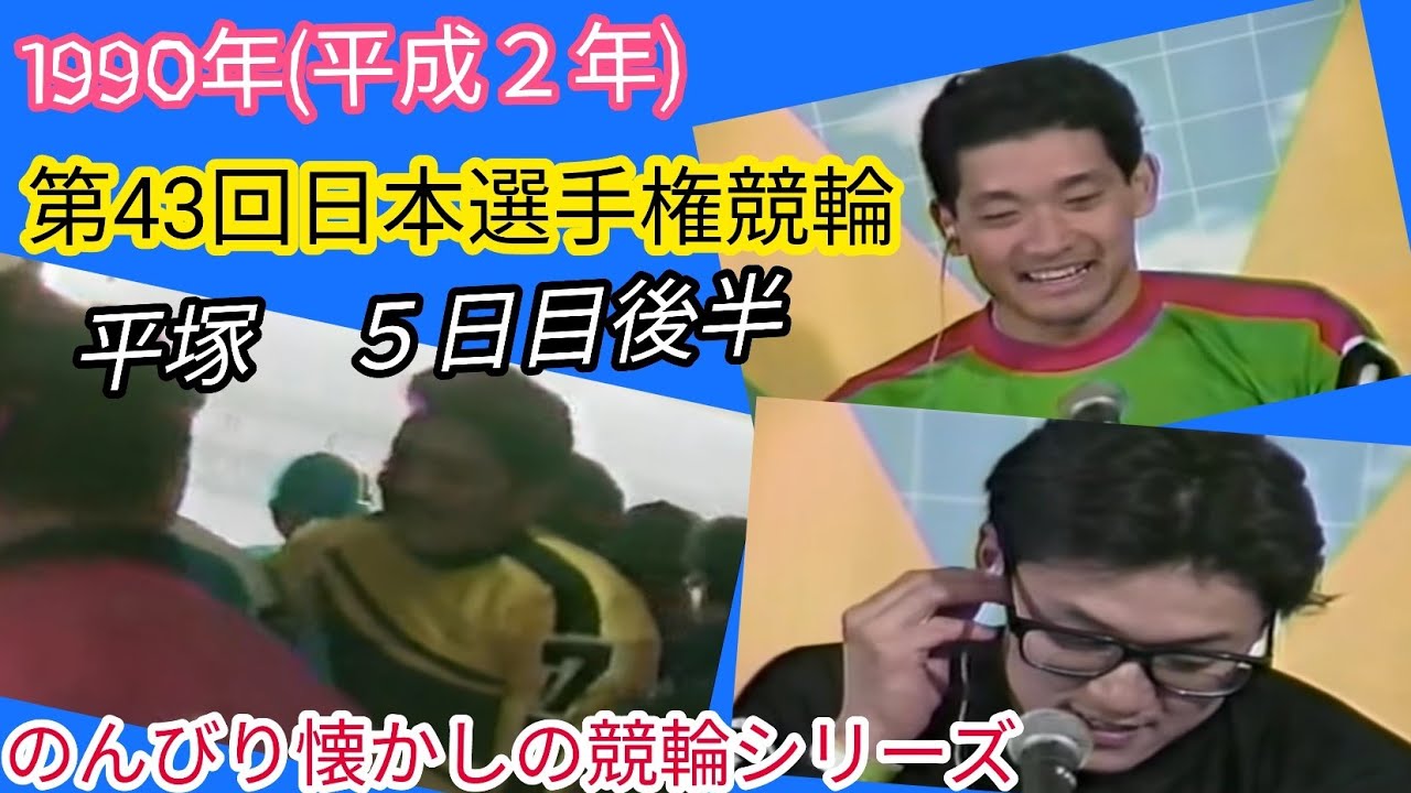 【懐かしの競輪】1990年第43回日本選手権競輪5日目後半レース（のんびり懐かしの競輪シリーズ）