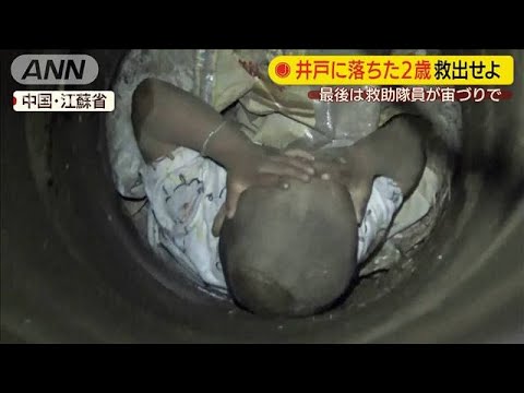 深い井戸に2歳児がストン！  中国で大規模救出劇