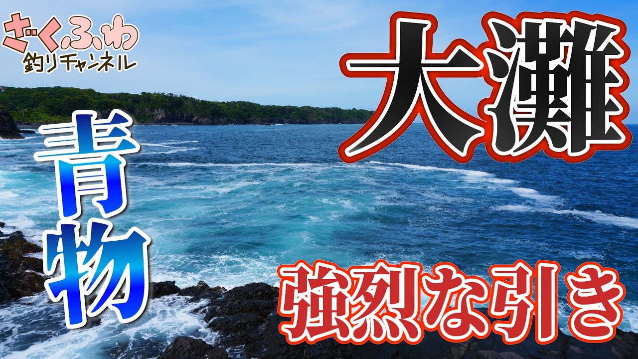 かつてヒラマサフィーバーだった地磯！大灘で青物調査夕マズメ勝負