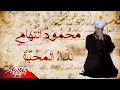 Mahmoud El Tohamy - Nedaa El Mahaba |محمود التهامى - نداء المحبة