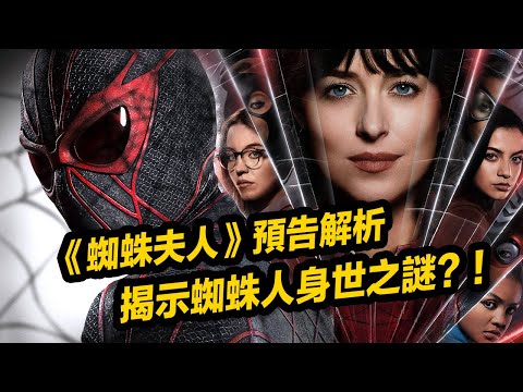 《蜘蛛夫人》觀影前瞻！ 高顏值蜘蛛女什麼來頭？ 揭秘蜘蛛人彼得帕克身世？！#蜘蛛夫人 #蜘蛛人