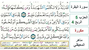 سورة البقرة - الحزب 5- الربع 4 والاخير- حفص - ماهر المعيقلي - مكررة