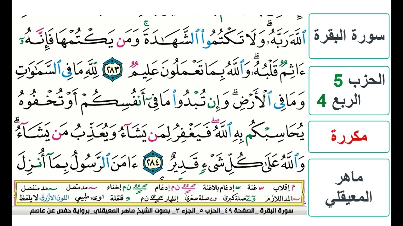 سورة البقرة - الحزب 5- الربع 4 والاخير- حفص - ماهر المعيقلي - مكررة