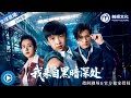 ✨以為嫁給了溫柔寵物醫生,誰知他家地下室藏著上百隻少女斷手!最恐怖的還不是他,是那個裝壞救我的叛逆兒子!《我來自黑暗深處》全集 #我來自黑暗深處 #懸疑 #驚悚 #反轉 #短劇