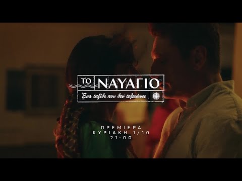 Το Ναυάγιο | ΠΡΕΜΙΕΡΑ| Κυριακή 1/10 21:00 (trailer)