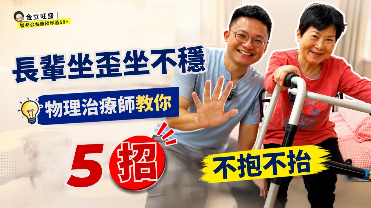 【自立支援#18】長輩坐不穩、坐姿歪斜？物理治療師教你『5招』，不抱不抬更能重返行走！#自立支援 #物理治療師 #長輩坐不穩 #家庭照顧者 #床邊運動 縮圖
